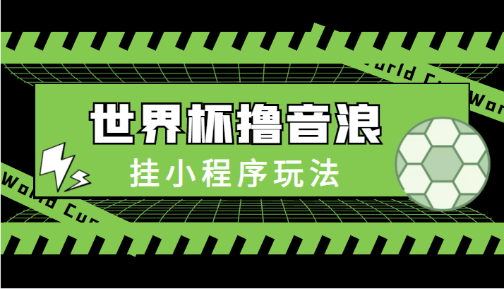 最新口子-世界杯撸音浪教程，挂小程序玩法（附最新抗封世界杯素材）-第一资源网