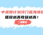 中视频计划冷门蓝海项目【二创解说】陪跑课程:播放越高收益越高-第一资源网