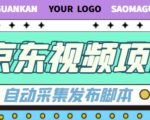 外面收费1999的京东短视频项目,轻松月入6000+【自动发布软件+详细操作教程】-第一资源网