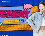 抖音美女号男粉回收项目,一个粉2元轻松日入300+【回收渠道】-第一资源网