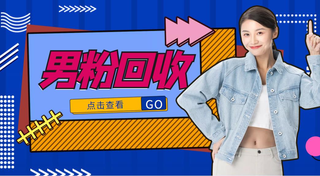 抖音美女号男粉回收项目，一个粉2元轻松日入300+【回收渠道】-第一资源网
