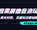 抖音黑屏撸音浪玩法：野人美女村花，丑妻玩法素材统统有【教程+素材】-第一资源网
