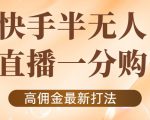 外面收费1980的快手半无人一分购项目,不露脸的最新电商打法-第一资源网