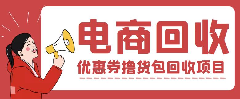 外面收费388的电商回收项目，一单利润100+-第一资源网