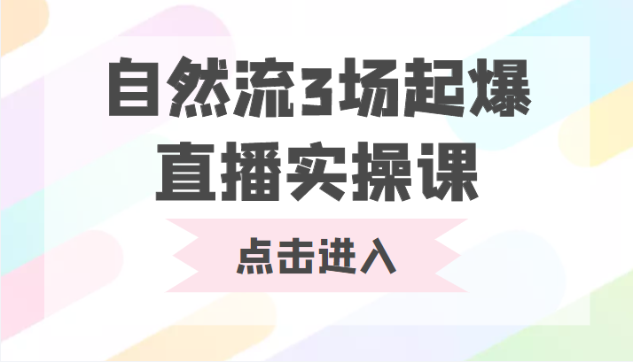 自然流3场起爆直播实操课 双标签交互拉号实战系统课-第一资源网