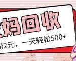 最新小红书母婴号宝妈粉回收项目,1个粉2元,一天轻松500+案例分享【粉丝包回收】-第一资源网