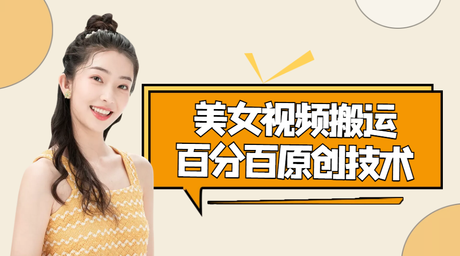美女视频搬运技术，抖快可同时发，号称能百分百原创（安卓手机)-第一资源网