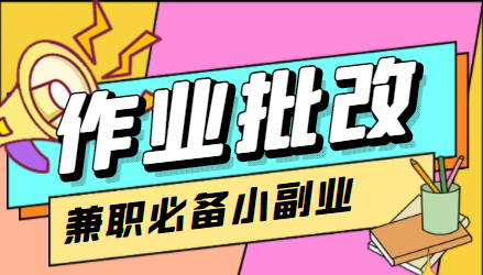 在线作业批改判断员信息差项目，1小时收益5元【视频教程+任务渠道】-第一资源网