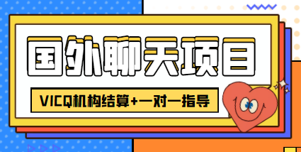 外卖收费998的国外聊天项目，打字一天3-4美金轻轻松松-第一资源网