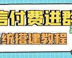 外面卖1000的红极一时的9.9元微信付费入群系统:小白一学就会(源码+教程)-第一资源网