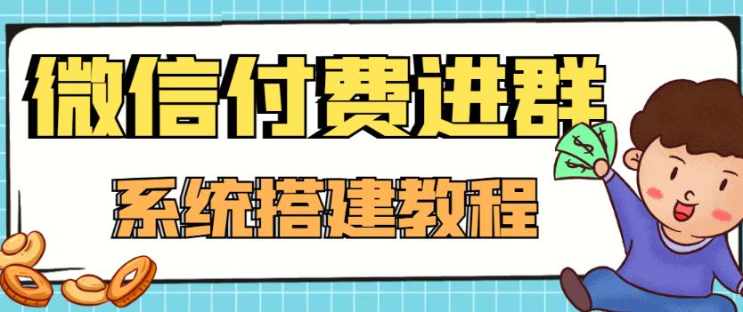 外面卖1000的红极一时的9.9元微信付费入群系统：小白一学就会（源码+教程）-第一资源网