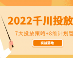 2022千川投放7大投放策略+8维计划管理,实战落地课程-第一资源网