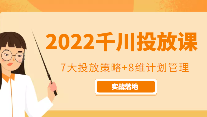 2022千川投放7大投放策略+8维计划管理，实战落地课程-第一资源网