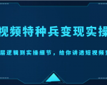 短视频特种兵变现实操营,从底层逻辑到实操细节,给你讲透短视频变现(价值2499元)-第一资源网