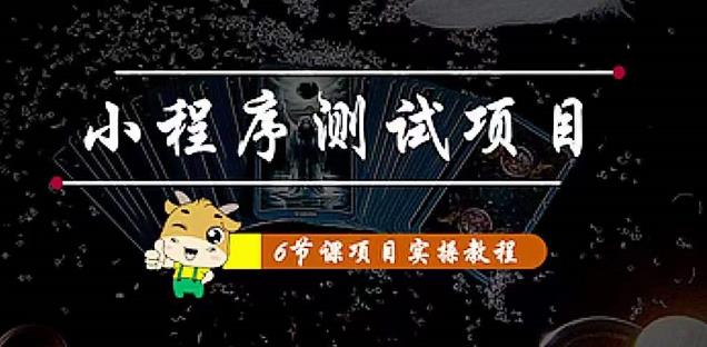 小程序测试项目：从星图、搞笑、网易云、实拍、单品爆破教你通过抖推猫小程序变现-第一资源网