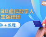 照片生成3D虚拟数字人,虚拟形象主播搭建(软件+教程)-第一资源网