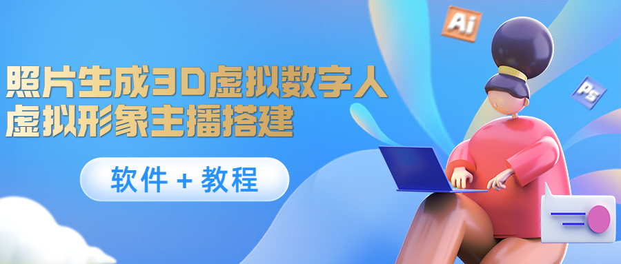 照片生成3D虚拟数字人，虚拟形象主播搭建(软件＋教程)-第一资源网