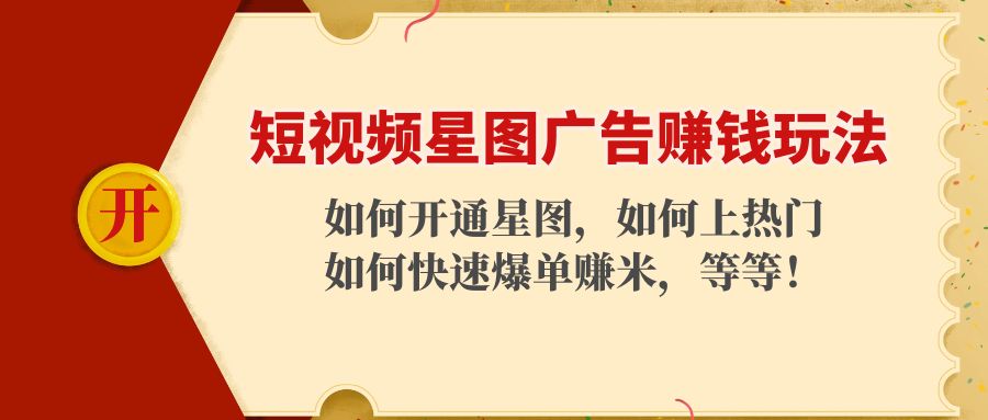 短视频星图广告赚钱玩法：如何开通，如何上热门，如何快速爆单赚米！-第一资源网