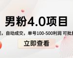 男粉4.0项目:私域变现 自动成交 单号100-500利润 可批量(送1.0+2.0+3.0)-第一资源网