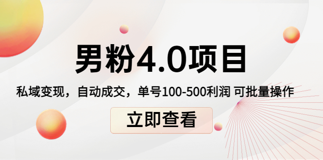 男粉4.0项目：私域变现 自动成交 单号100-500利润 可批量（送1.0+2.0+3.0）-第一资源网