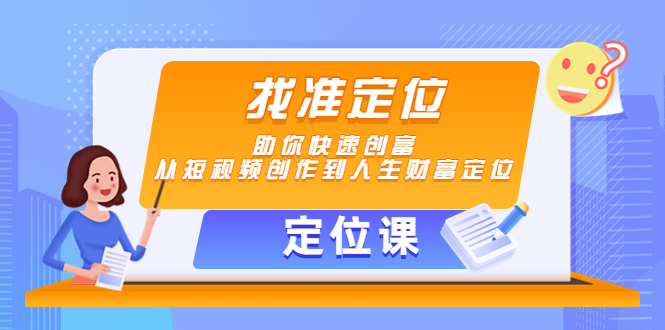 【定位课】找准定位，助你快速创富，从短视频创作到人生财富定位-第一资源网
