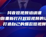 抖音短视频培训课,助你重新打开对短视频的认知,打造自己的爆款短视频-第一资源网