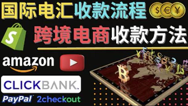 跨境电商收款方法：几个主流的国际收款平台介绍，提款方法讲解-第一资源网