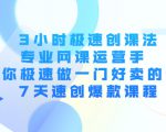 3小时极速创课法,专业网课运营手 教你极速做一门好卖的课 7天速创爆款课程-第一资源网