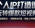 个人IP打造课-玩转爆款短视频,明确自我定位|挖掘商业价值|轻松上手做账号(无水印)-第一资源网