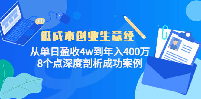 低成本创业生意经：从单日盈收4w到年入400万，8个点深度剖析成功案例-第一资源网