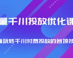 巨量千川投放优化课程 正确玩转千川付费投放的各项技巧-第一资源网