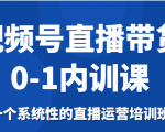 视频号直播带货0-1内训课，一个系统性的直播运营培训班-第一资源网