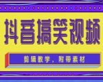 抖音快手搞笑视频0基础制作教程,简单易懂,快速涨粉变现【素材+教程】-第一资源网