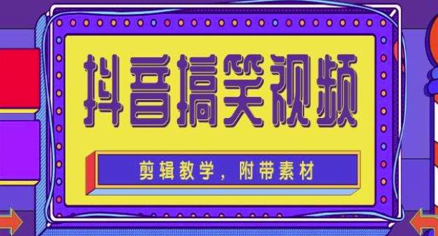 抖音快手搞笑视频0基础制作教程，简单易懂，快速涨粉变现【素材+教程】-第一资源网