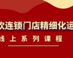 《茶饮连锁门店精细化运营》线上系列课程,茶饮门店经营必备课程(价值458元)-第一资源网