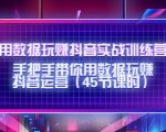 用数据玩赚抖音实战训练营:手把手带你用数据玩赚抖音运营-第一资源网