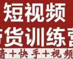 短视频带货特训营(第12期)抖音+快手+视频号:收益巨大,简单粗暴!-第一资源网