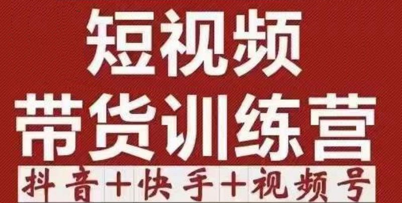 短视频带货特训营（第12期）抖音+快手+视频号：收益巨大，简单粗暴！-第一资源网