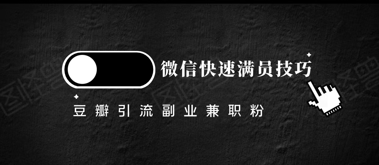豆瓣精准引流高质量兼职粉副业粉，让你微信快速满员的技巧-第一资源网
