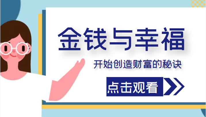 金钱与幸福，开始创造财富的秘诀，并让它清澈服务于我们的幸福！（价值699元）-第一资源网