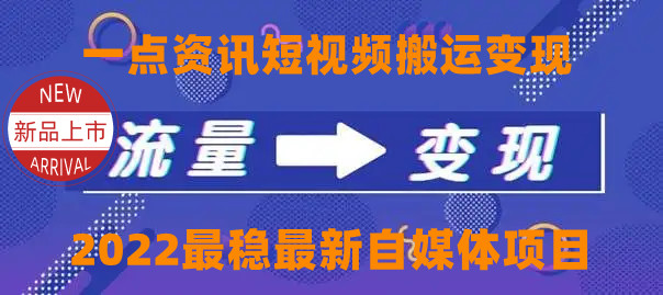 一点资讯自媒体变现玩法搬运课程，外面真实收费4980元-第一资源网