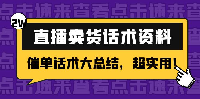 2万字 直播卖货话术资料：催单话术大总结，超实用！-第一资源网