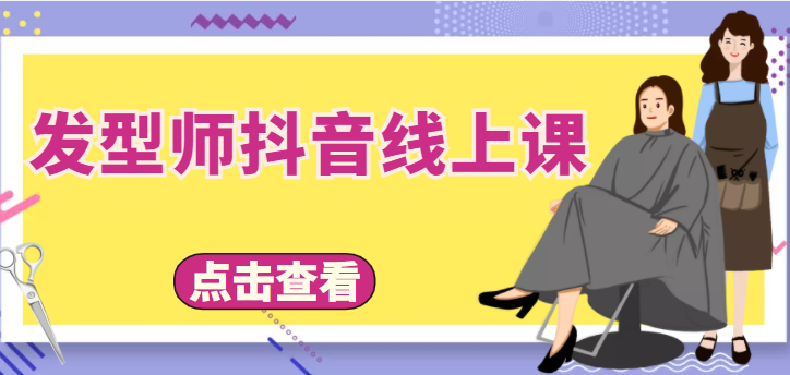 发型师抖音线上课，做抖音只干4件事定人设、拍视频、上流量、来客人（价值699元）-第一资源网