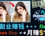 掌握PS修图技能,月赚5000美元以上–利用Adobe Photoshop赚钱的3种途径-第一资源网