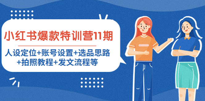 小红书爆款特训营11期：人设定位+账号设置+选品思路+拍照教程+发文流程等-第一资源网