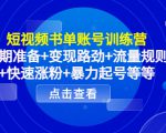 短视频书单账号训练营,前期准备+变现路劲+流量规则+快速涨粉+暴力起号等等-第一资源网