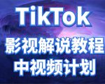 外面收费2980元的TikTok影视解说、中视频教程,比国内的中视频计划收益高-第一资源网