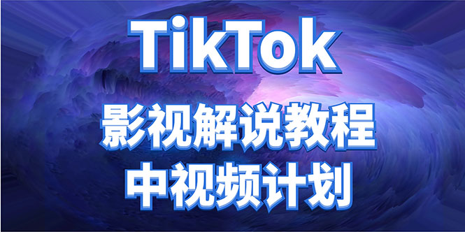 外面收费2980元的TikTok影视解说、中视频教程，比国内的中视频计划收益高-第一资源网