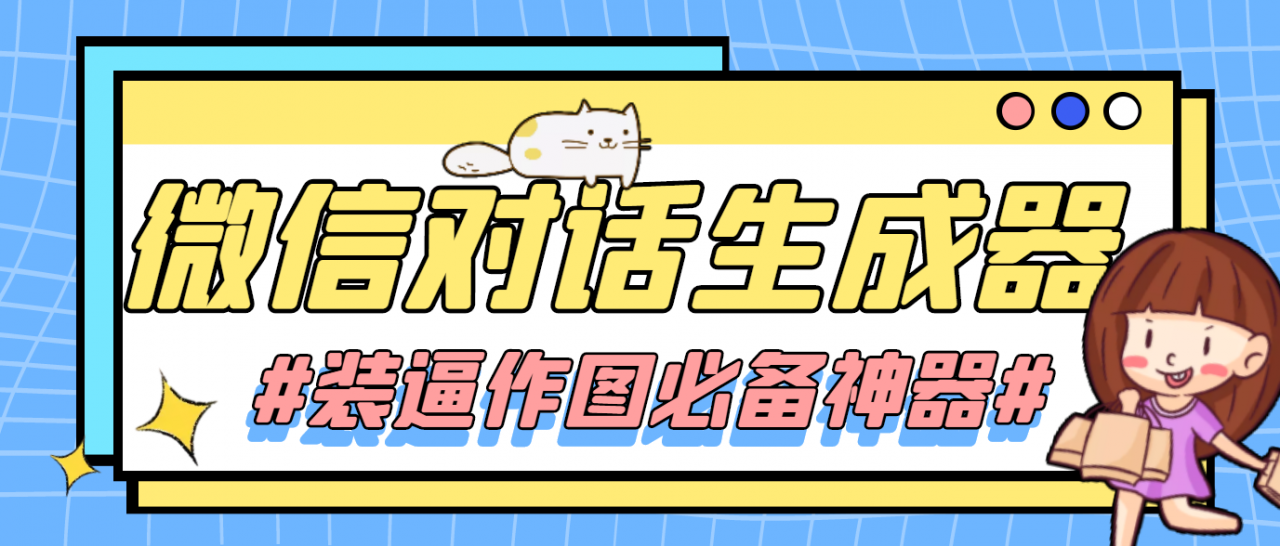 【装逼必备】情感对话号必备-微信对话截图生成器（仅供娱乐）-第一资源网