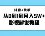 抖音+快手从0到1到月入5W+影视解说教程(更新11月份)-价值999元-第一资源网